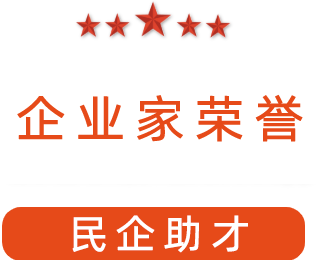 祝賀漯河市紅黃藍電子科技有限公司獲得“民企助才”榮譽稱號。