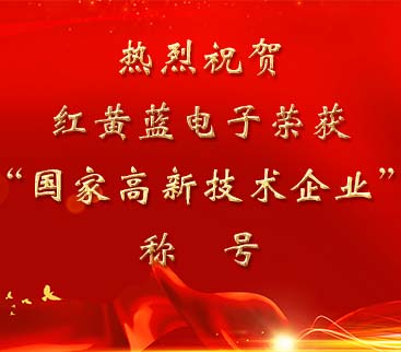 祝賀紅黃藍(lán)電子榮獲“國家高新技術(shù)企業(yè)”稱號。