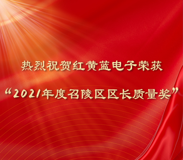 熱烈祝賀紅黃藍(lán)電子榮獲“2021年度召陵區(qū)區(qū)長質(zhì)量獎(jiǎng)”。